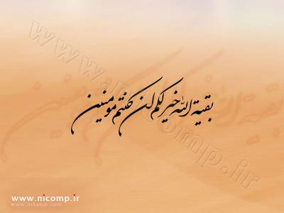 بقية الله خير لكم ان كنتم مؤمنين