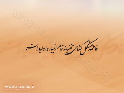 فاطمه مشكل‌گشاي مخفيانه تمام انبياء و اولياء است.