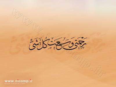 رحمتي وسعت كل شي