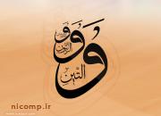 و التين و الزيتون و طور سينين