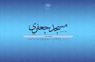 مسجد جعفري مسجد جعفري